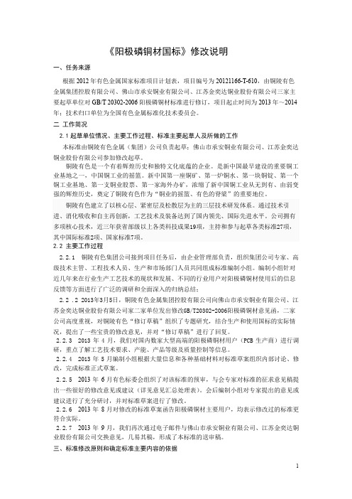 国家标准《阳极磷铜材》编制说明