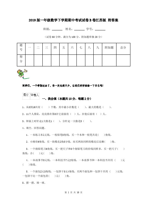2019版一年级数学下学期期中考试试卷B卷江苏版 附答案