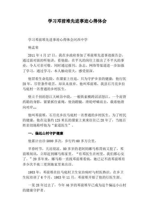 学习邓前堆先进事迹心得体会