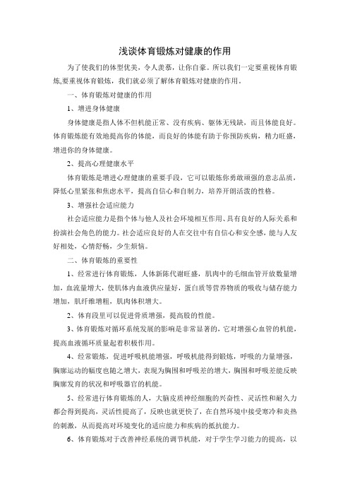 浅谈体育锻炼对健康的作用