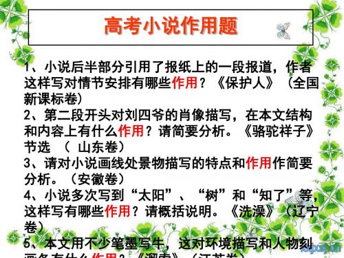 高考复习小说阅读“作用题”答题