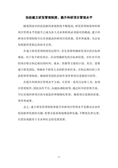 协助建立研发管理制度、提升科研项目管理水平