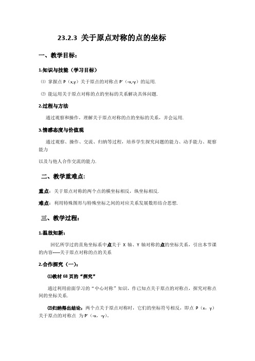 人教版数学九年级上册 23.2.3 关于原点对称的点的坐标 教学设计