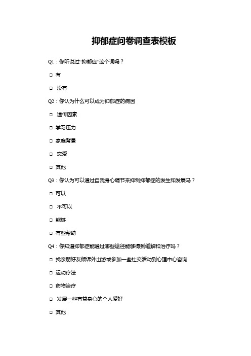 抑郁症问卷调查表WORD模板(完整版)