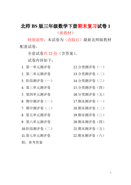 最新北师大版三年级数学下册全套22套试卷附完整答案