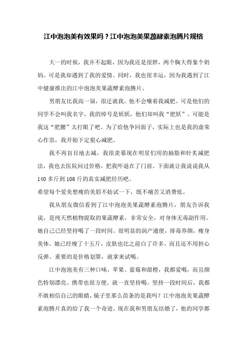 江中泡泡美有效果吗？江中泡泡美果蔬酵素泡腾片规格