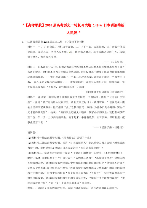 最新-2018届高考历史一轮复习试题 1-2-4 日本明治维新 人民版  精品