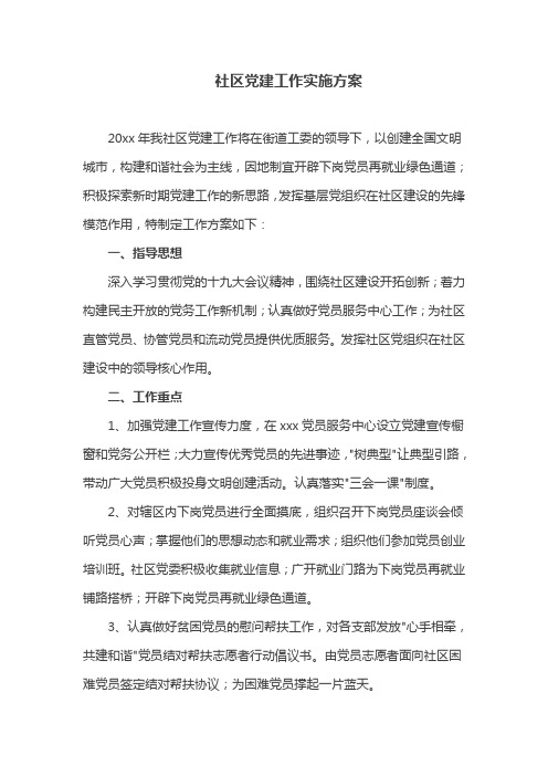 社区党建工作实施方案
