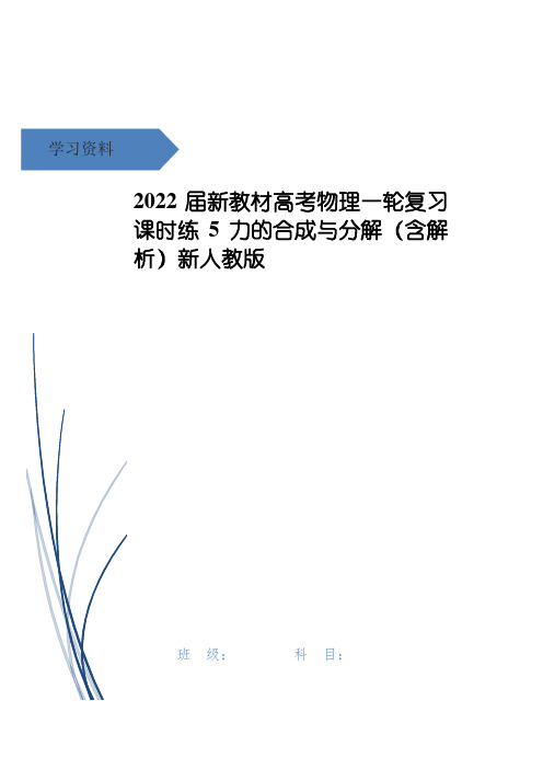 高考物理一轮复习 课时练5 力的合成与分解(含解析)新人教版