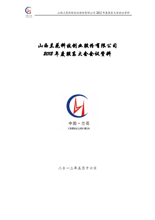 兰花科创XXXX股东大会资料