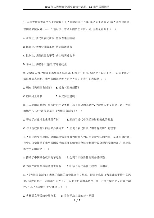 2018年人民版高中历史必修一试题：3.1太平天国运动