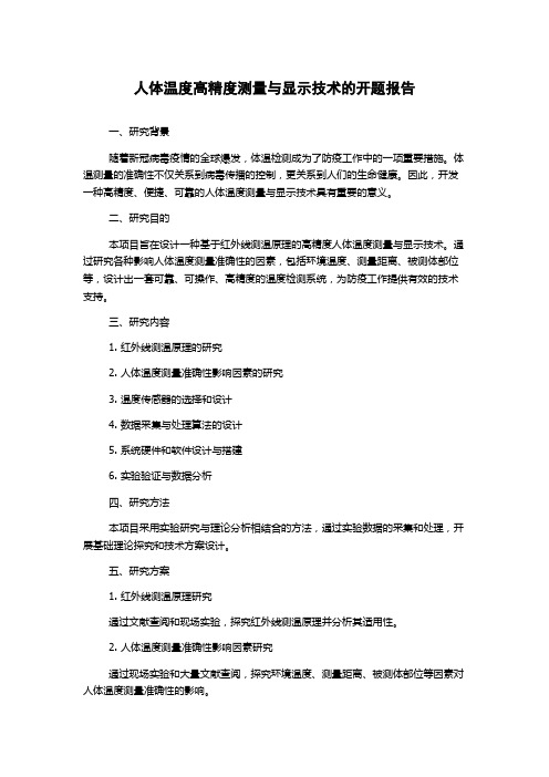 人体温度高精度测量与显示技术的开题报告