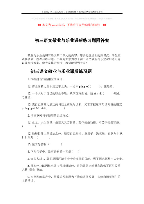 【优质】初三语文敬业与乐业课后练习题附答案-精选word文档 (6页)