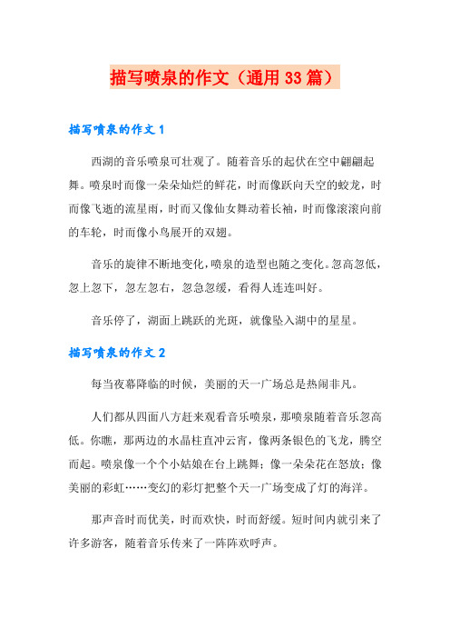 描写喷泉的作文(通用33篇)