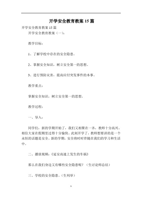 开学安全教育教案15篇