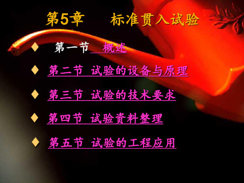 标准贯入试验ppt课件
