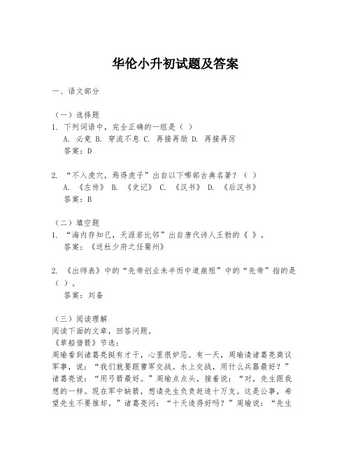 华伦小升初试题及答案