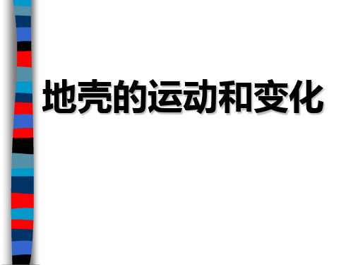 地壳运动课件
