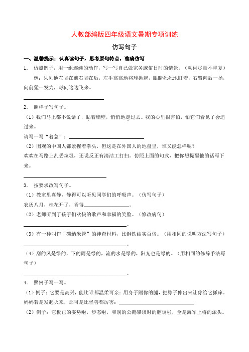 人教部编版四年级语文暑期专项提升练习-仿写句子9(含答案)