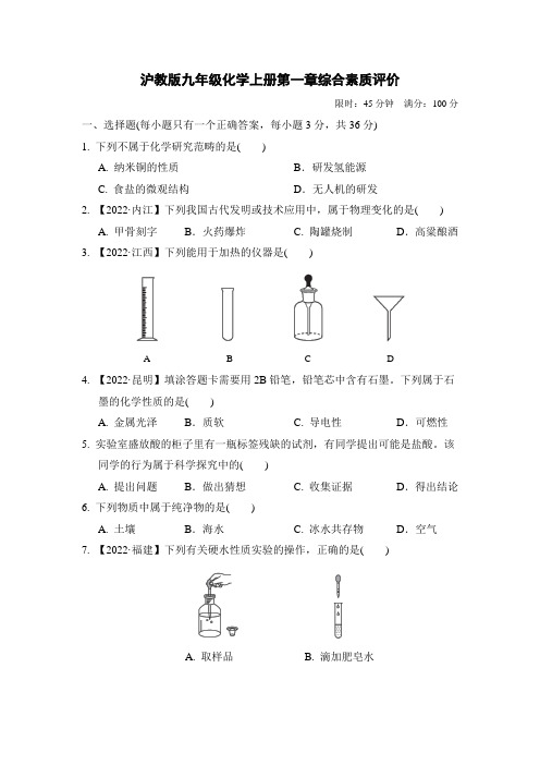 沪教版九年级化学上册第一章综合素质评价 附答案