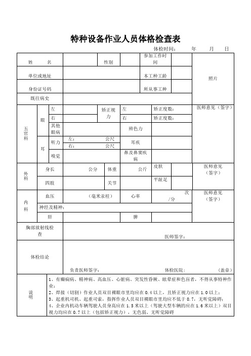 特种设备作业人员体格检查表
