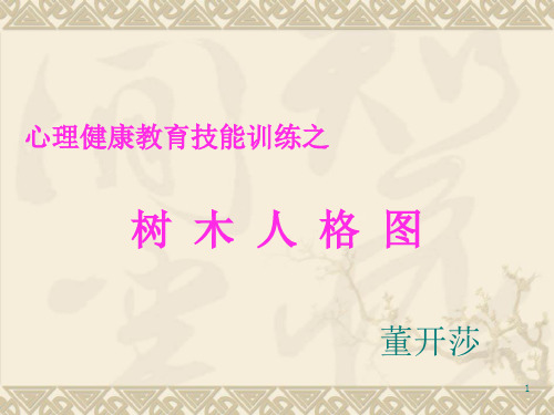 树木人格图(完整版) PPT