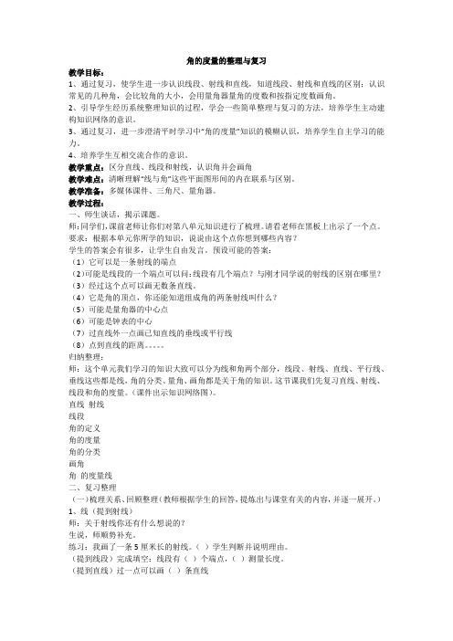 角的度量的整理与复习