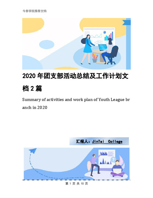 2020年团支部活动总结及工作计划文档2篇