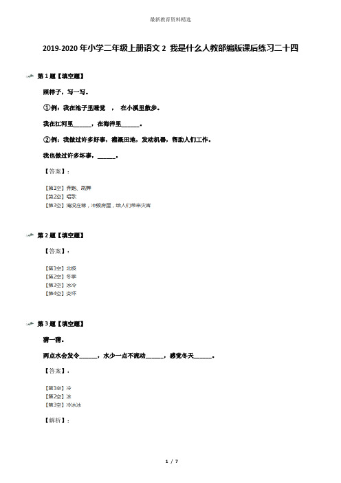 2019-2020年小学二年级上册语文2 我是什么人教部编版课后练习二十四