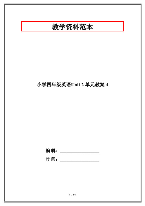 小学四年级英语Unit 2 单元教案 4