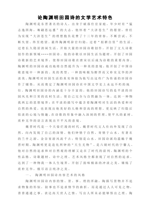 论陶渊明田园诗的文学艺术特色