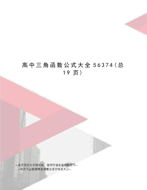 高中三角函数公式大全