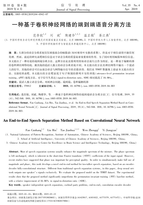 一种基于卷积神经网络的端到端语音分离方法