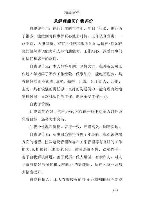 总经理简历自我评价
