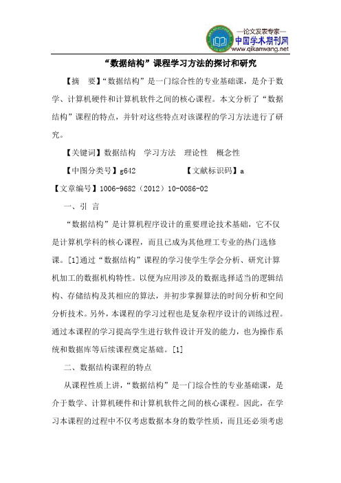 “数据结构”课程学习方法的探讨和研究