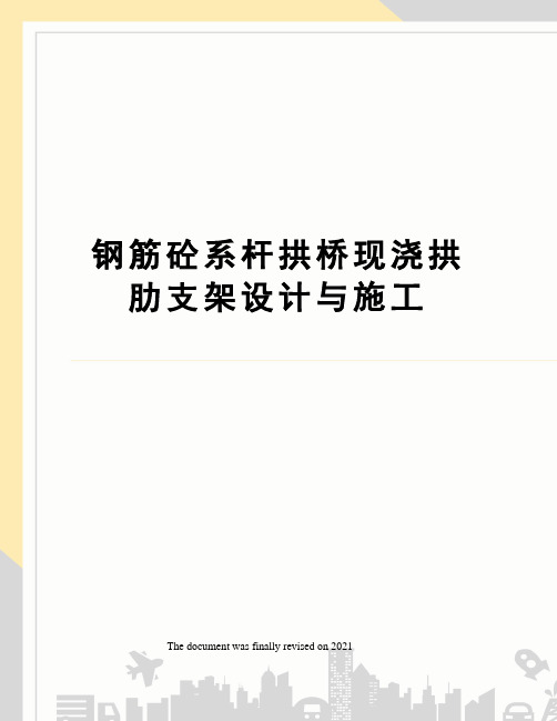 钢筋砼系杆拱桥现浇拱肋支架设计与施工