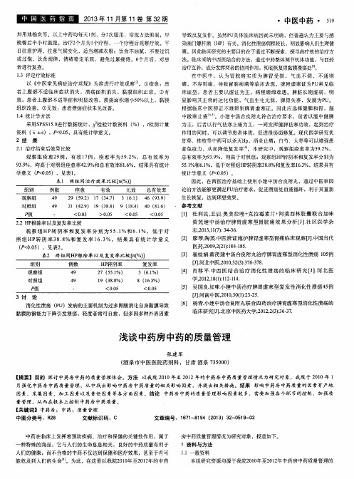 浅谈中药房中药的质量管理