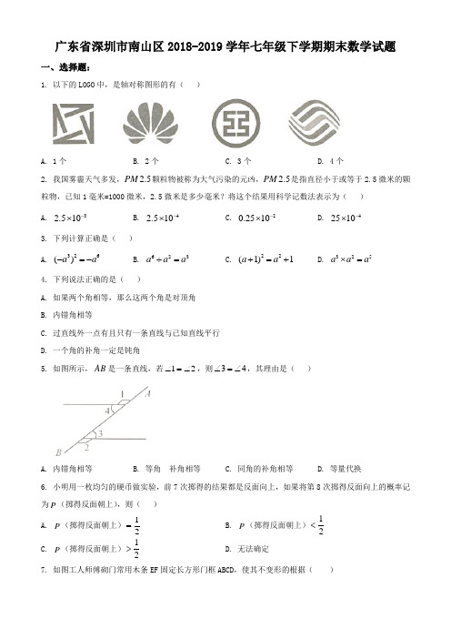 广东省深圳市南山区2018-2019学年七年级下学期期末数学试题(含解析)