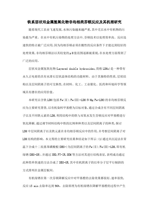 铁系层状双金属氢氧化物非均相类芬顿反应及其机理研究
