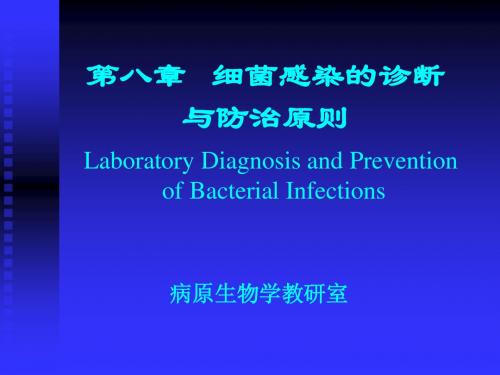 细菌总论8—细菌感染检查与防治原则