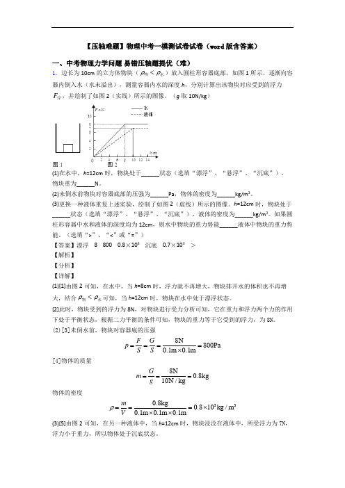 【压轴难题】物理中考一模测试卷试卷(word版含答案)
