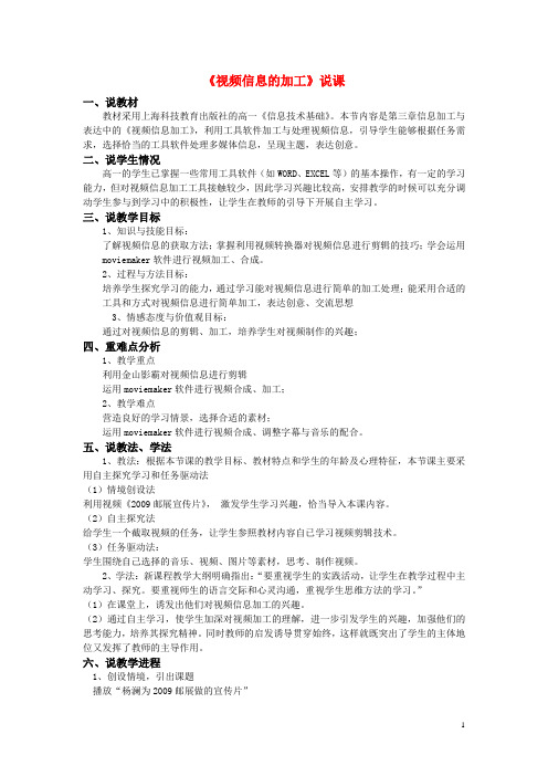 高中信息技术 《视频信息的加工》说课稿 教科版必修1