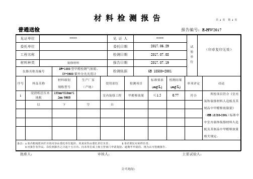 木地板甲醛含量检测报告