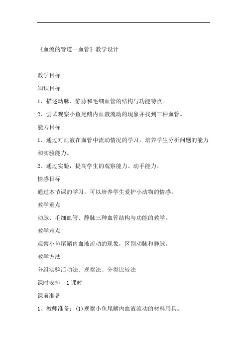 人教版生物七年级下册第四章第二节血流的管道血管教学设计