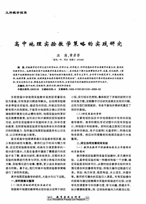 高中地理实验教学策略的实践研究