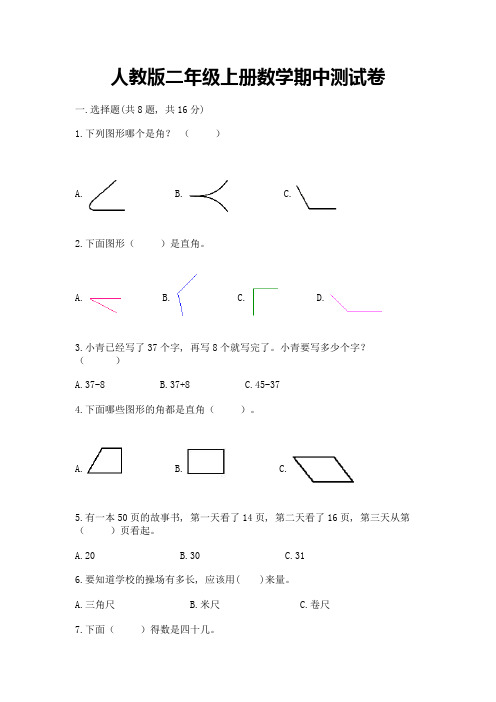 人教版二年级上册数学期中测试卷含答案(完整版)