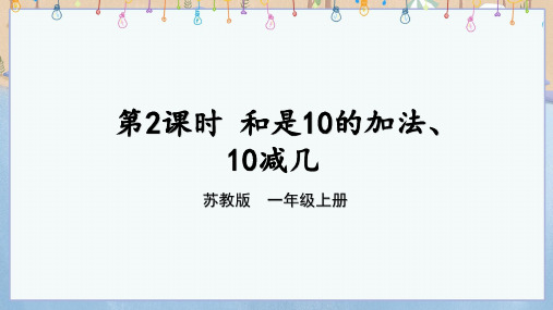 2024年新苏教版数学一年级上册教学课件 四 10的认识和加减法 第2课时 和是10的加法、10减几