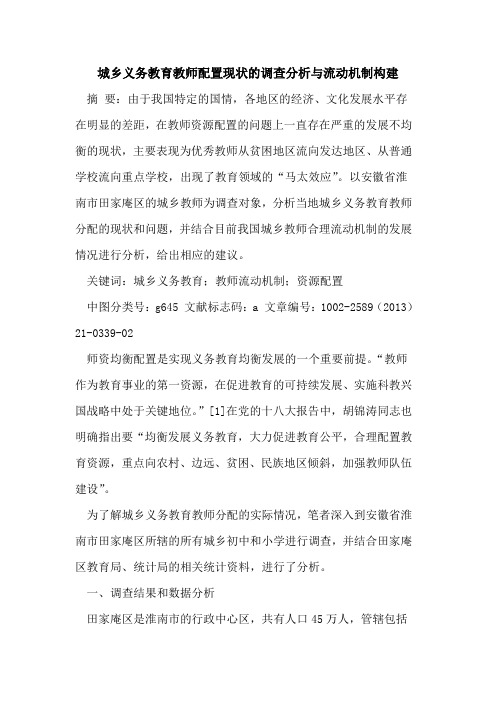 城乡义务教育教师配置现状的调查分析与流动机制构建