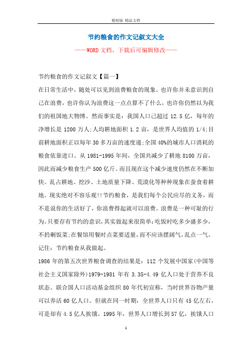 节约粮食的作文记叙文大全