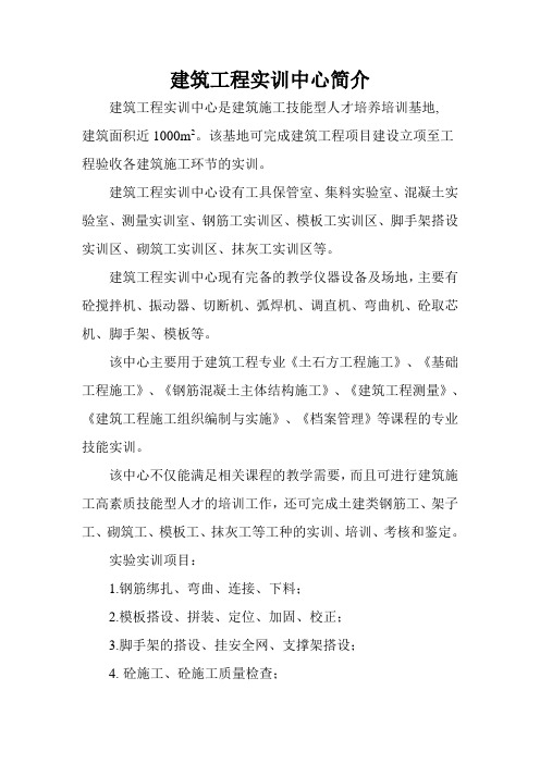建筑工程实训中心简介